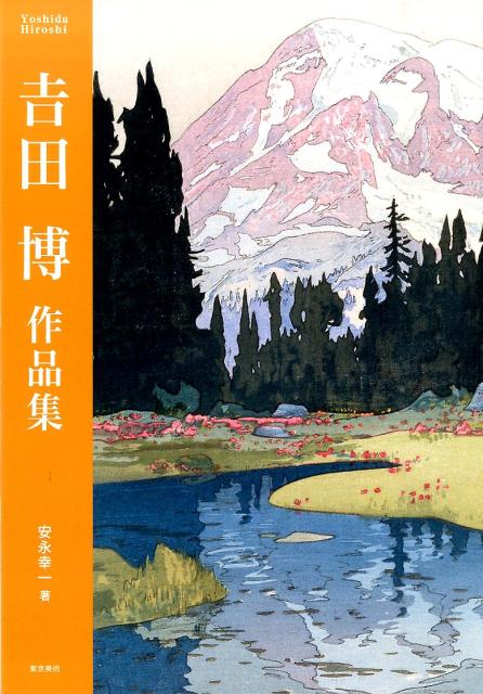 吉田博作品集